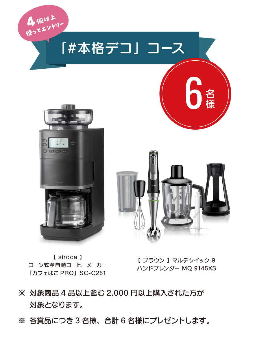 「#本格デコ」コース 6名様