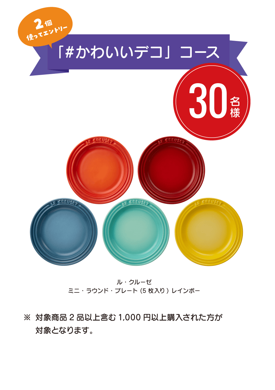 「#かわいいデコ」コース 30名様