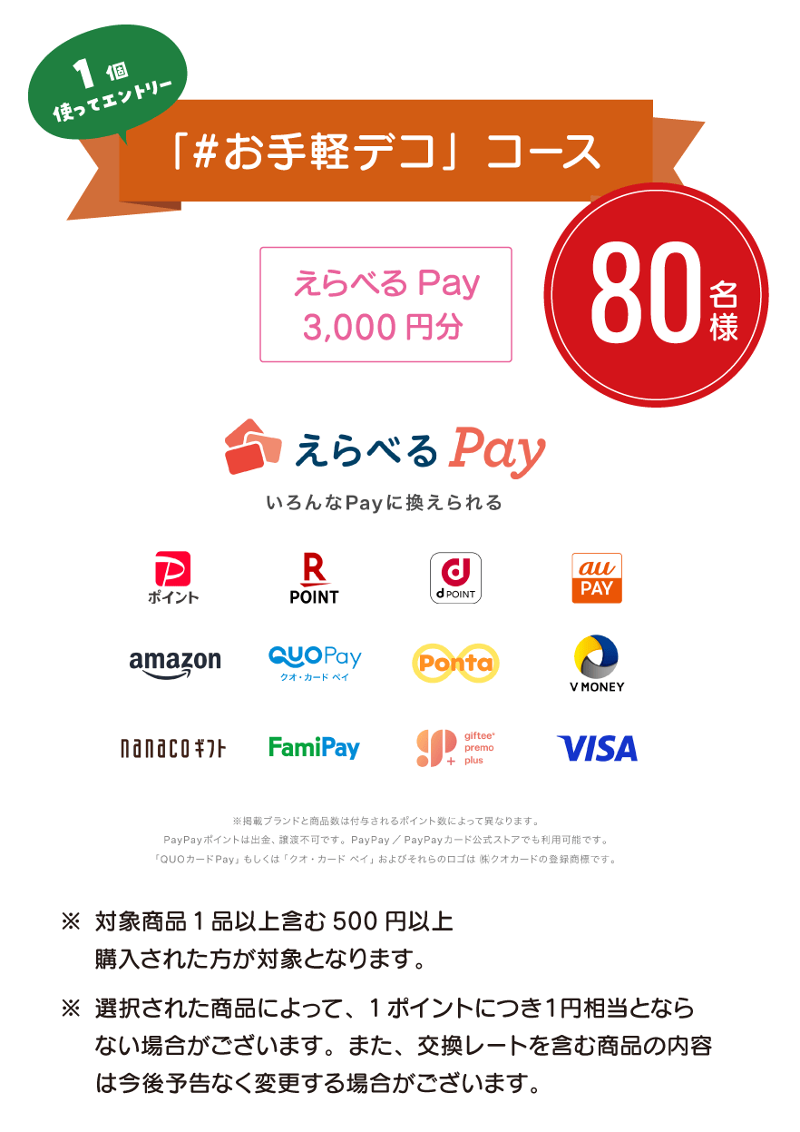 「#お手軽」コース 80名様