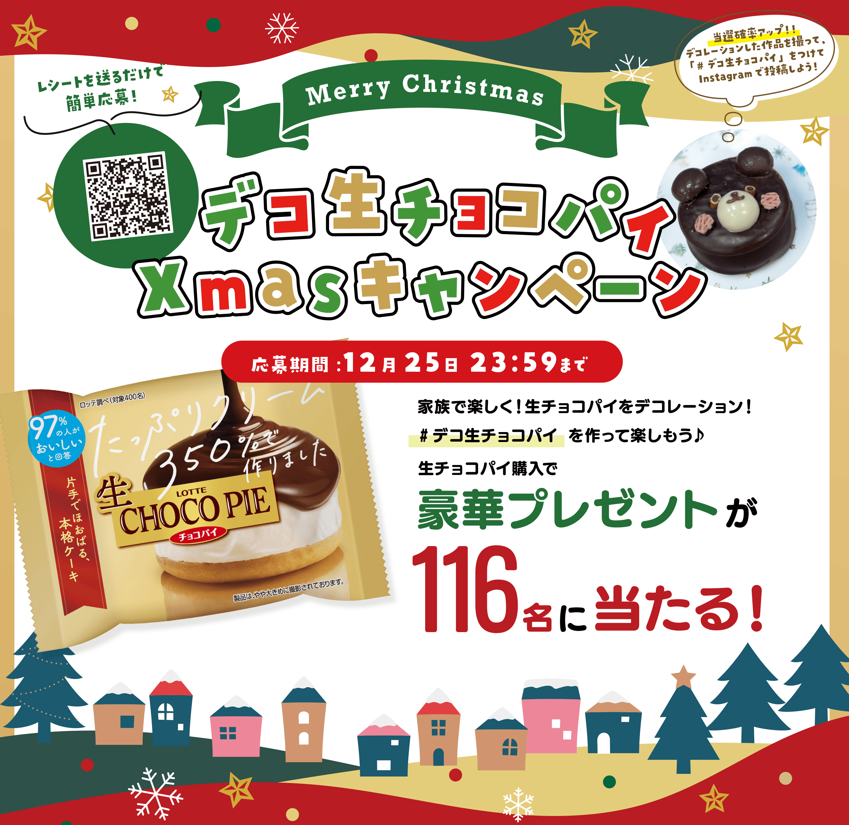 デコ生チョコパイXmasキャンペーン