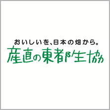 東都生活協同組合