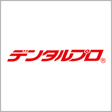 デンタルプロ