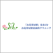 お花茶屋駅前歯科クリニック