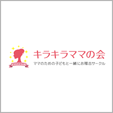 キラキラママの会
