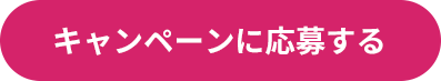 プレゼンントに応募する