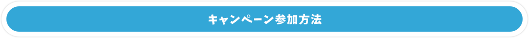 キャンペーン参加方法