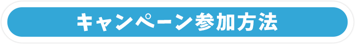 キャンペーン参加方法