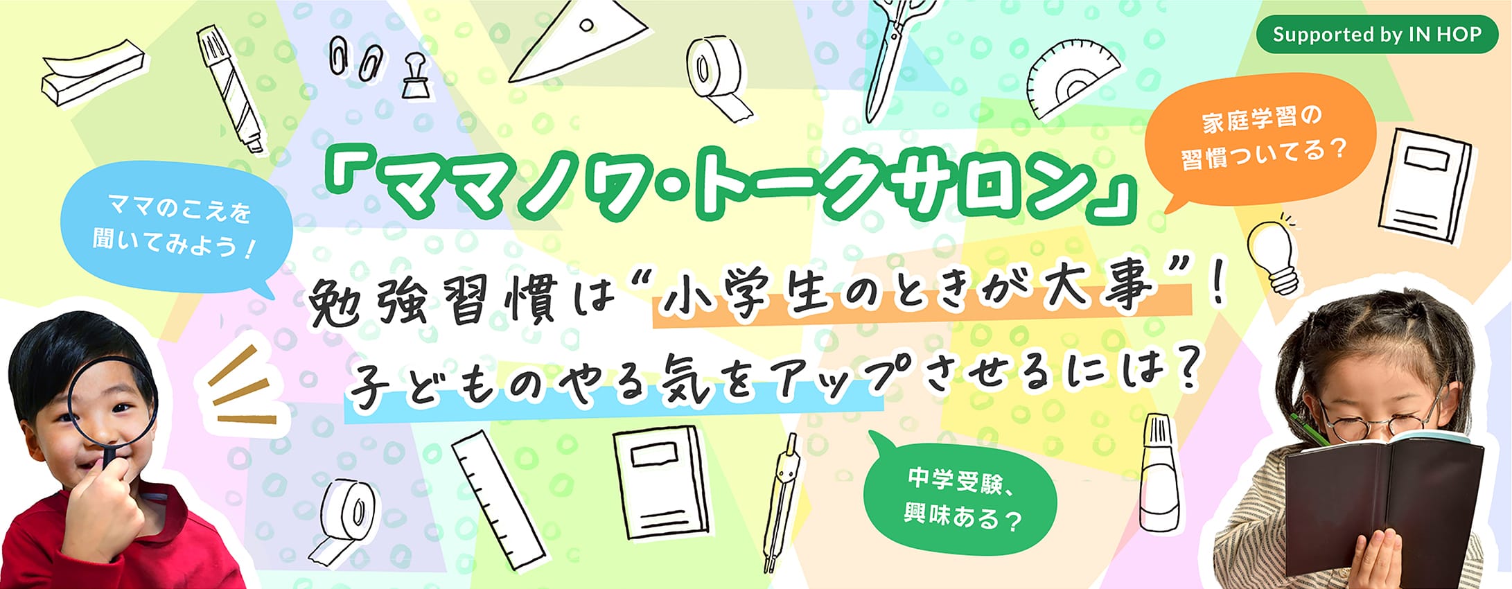 「ママノワ・トークサロン」勉強習慣は“小学生のときが大事”！子どものやる気をアップさせるには？ 中学受験、興味ある？ ママのこえを聞いてみよう！ 家庭学習の習慣ついてる？