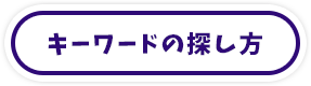 キーワードの探し方