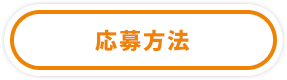 応募方法