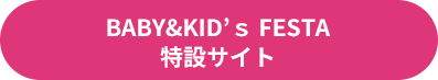 BABY&KID’ｓ FESTA 特設サイト