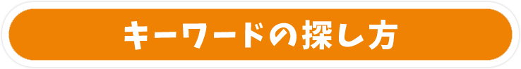 キーワードの探し方