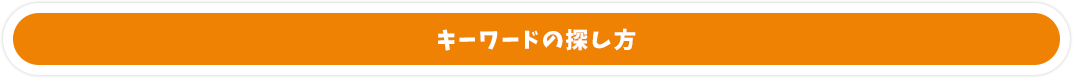キーワードの探し方