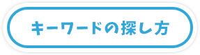 キーワードの探し方