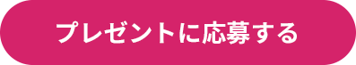 プレゼンントに応募する