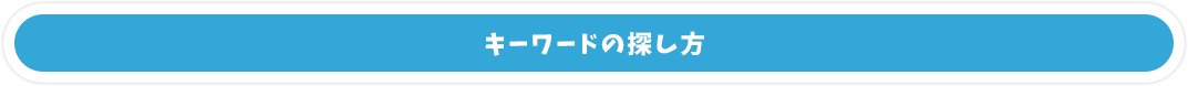 キーワードの探し方