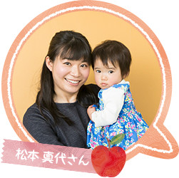 松本 真代さん