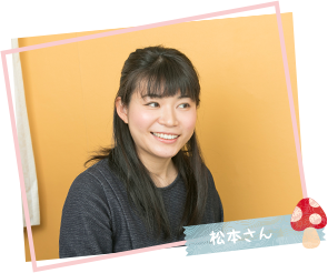 松本さん