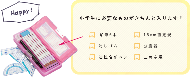 小学生に必要なものがきちんと入ります！