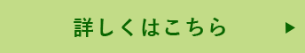 詳しくはこちら