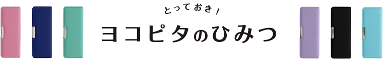 とっておき！ヨコピタのひみつ