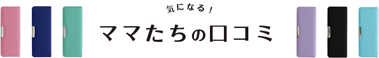 気になる！ママたちの口コミ