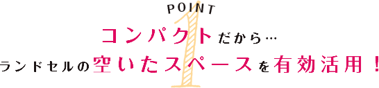 コンパクトだから・・・ランドセルの空いたスペースを有効活用！