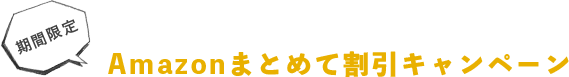 Amazonまとめて割引キャンペーン