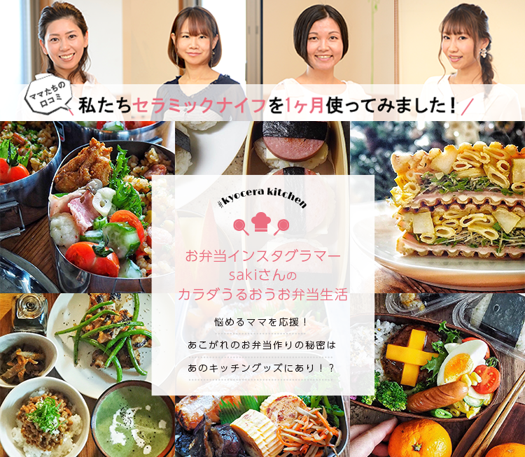 お弁当インスタグラマーsakiさんのカラダうるおうお弁当生活　悩めるママを応援！ あこがれのお弁当作りの秘密は あのキッチングッズにあり！？