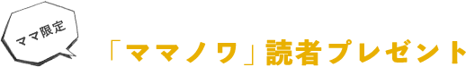 「ママノワ」読者プレゼント