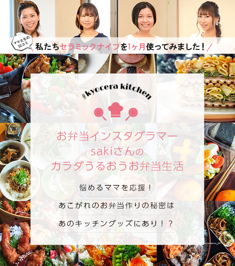 お弁当インスタグラマーsakiさんのカラダうるおうお弁当生活 悩めるママを応援! あこがれのお弁当作りの秘密は あのキッチングッズにあり!?
