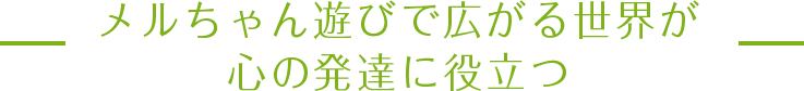 メルちゃん遊びで広がる世界が心の発達に役立つ