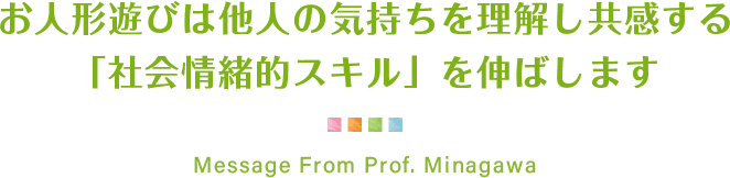 お人形遊びは他人の気持ちを理解し共感する「社会情緒的スキル」を伸ばします