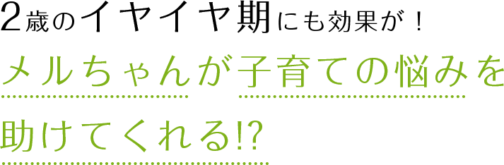 2歳のイヤイヤ期にも効果が！メルちゃんが子育ての悩みを助けてくれる!?