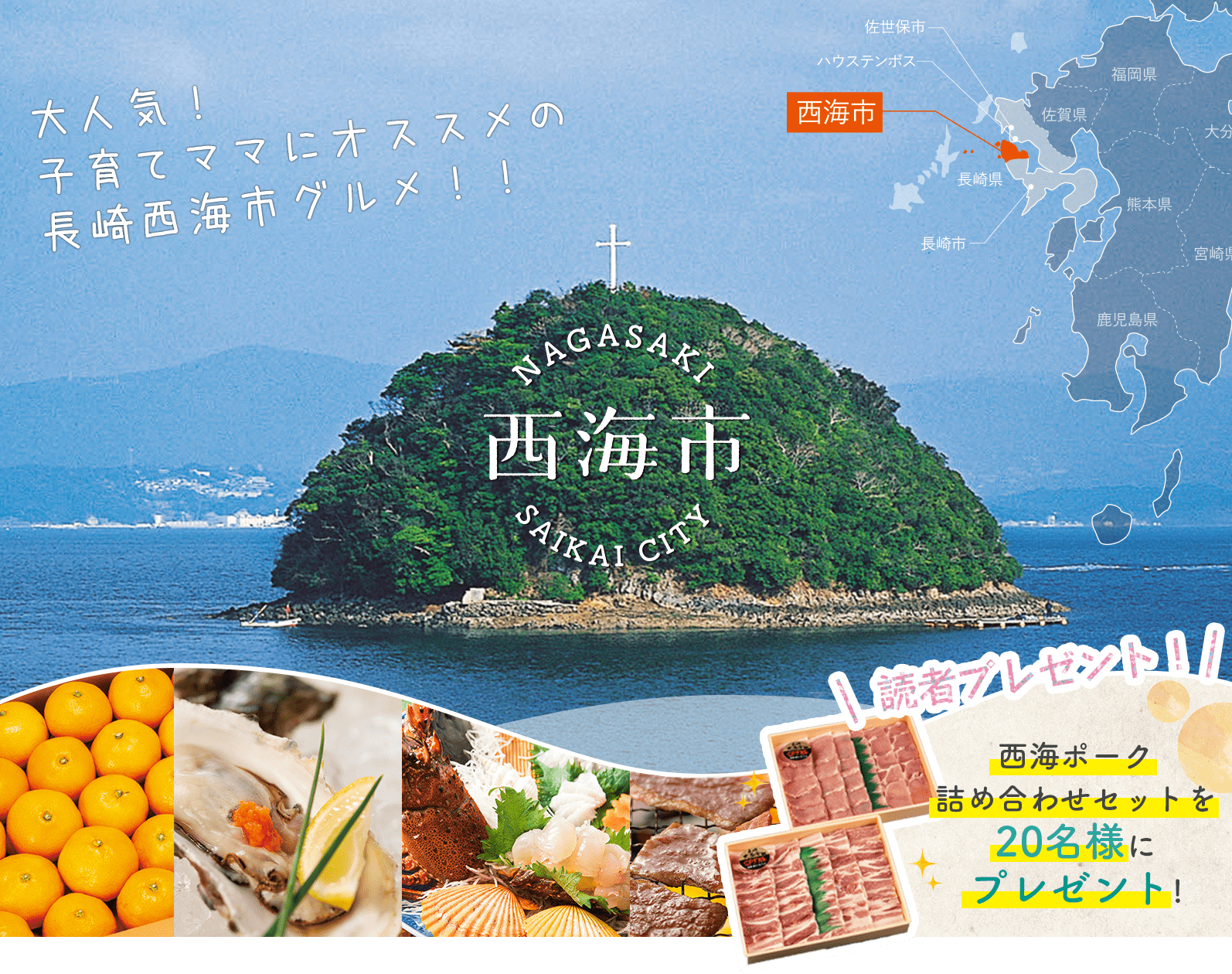 大人気！ 子育てママにオススメの長崎県西海市グルメ！！
