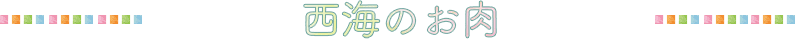 西海のお肉