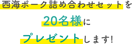 西海ポーク詰め合わせセットを20名様にプレゼントします!