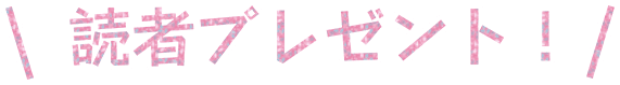 読者プレゼント