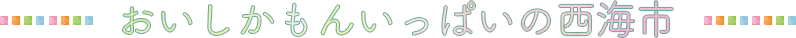 おいしかもんいっぱいの西海市