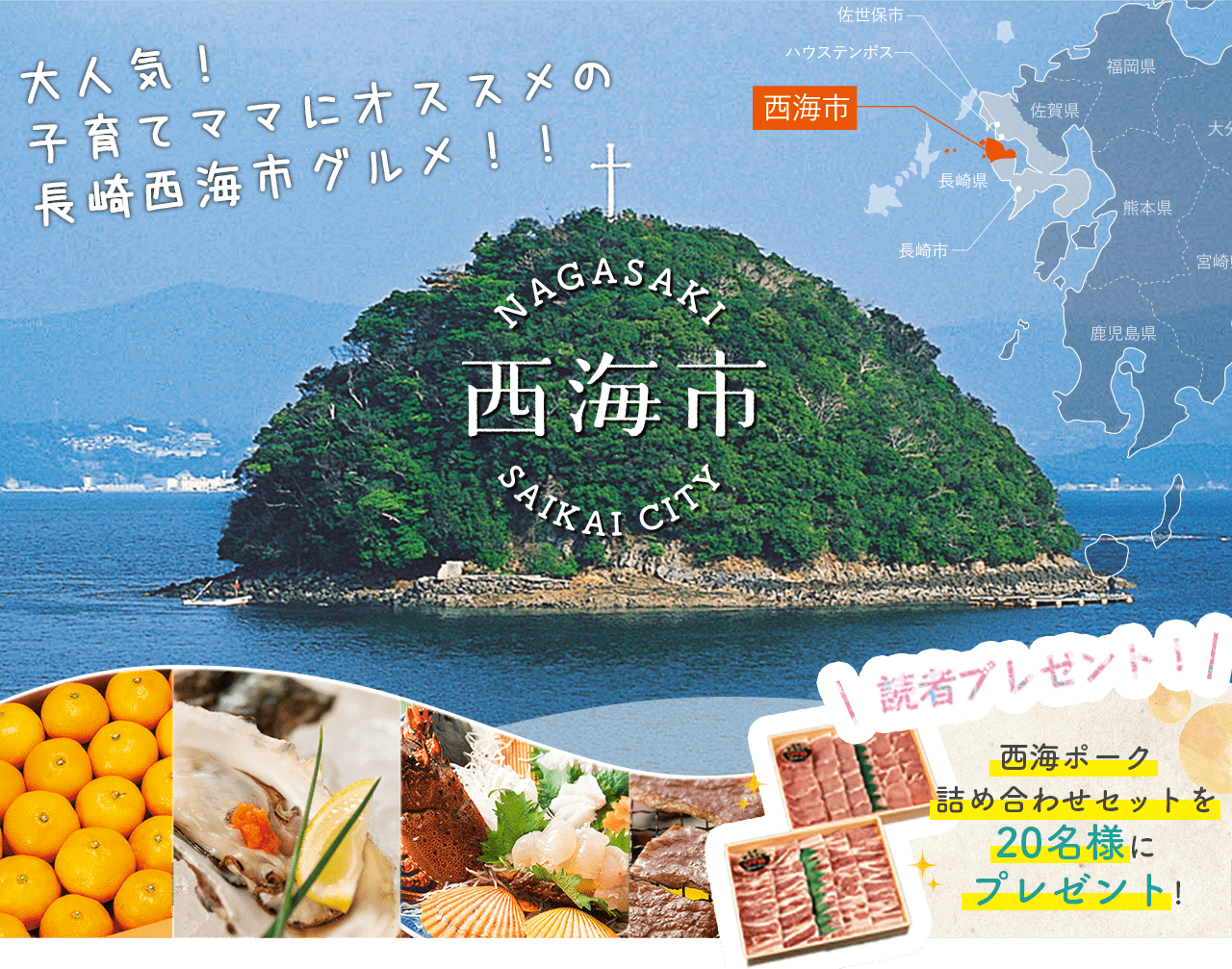 大人気！ 子育てママにオススメの長崎県西海市グルメ！！