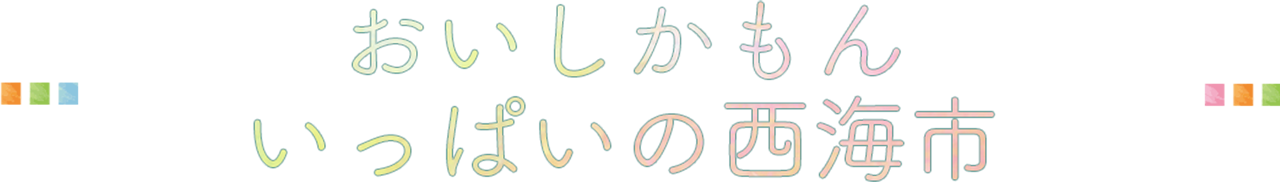 おいしかもんいっぱいの西海市