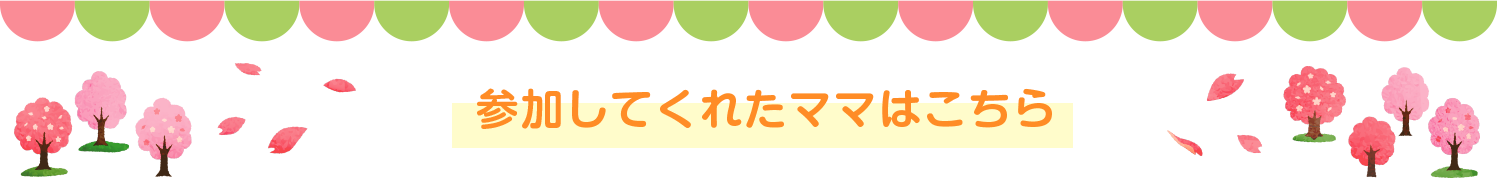 参加してくれたママはこちら