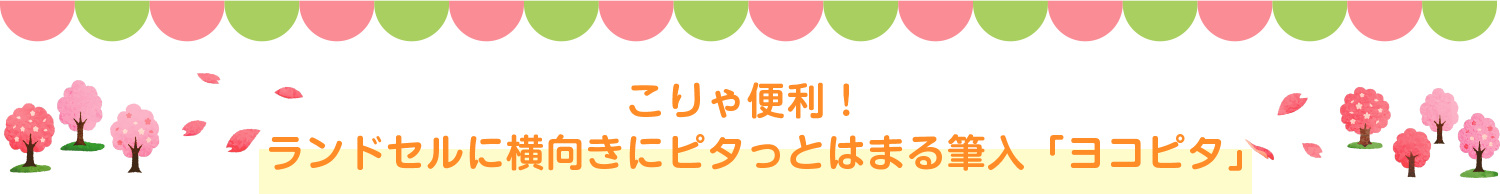 こりゃ便利！ランドセルに横向きにピタっとはまる筆入「ヨコピタ」