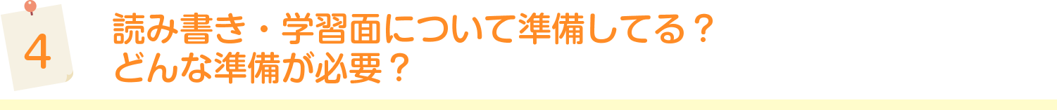 読み書き・学習面について準備してる？　どんな準備が必要？