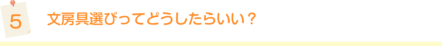 文房具選びってどうしたらいい？