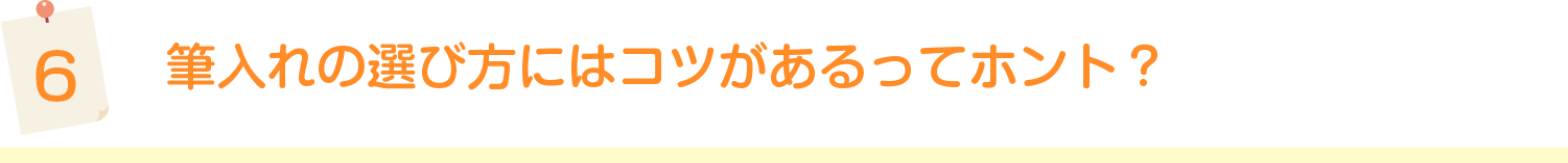 筆入れの選び方にはコツがあるってホント？