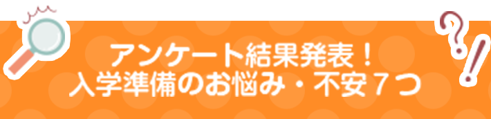 アンケート結果発表！ 入学準備のお悩み・不安７つ