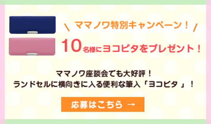 ママノワ特別キャンペーン 10名様にヨコピタをプレゼント！ママノワ座談会でも大好評！ランドセルに横向きに入る、便利な筆入「ヨコピタ 」！