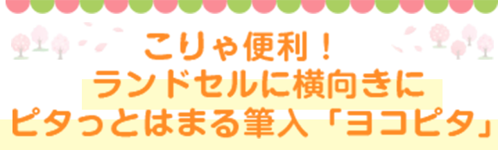 こりゃ便利！ランドセルに横向きにピタっとはまる筆入「ヨコピタ」