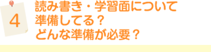 読み書き・学習面について準備してる？　どんな準備が必要？